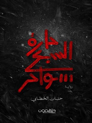 cover image of حارة السبع سواحر